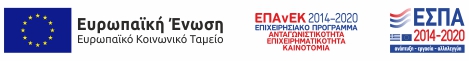 ΕΠΑνΕΚ - Επιχειρησιακό Πρόγραμμα ΕΣΠΑ 2014-2020